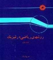 روشهای ریاضی در فیزیک جلد دوم (جورج آرفکن . اعظم پورقاضی)