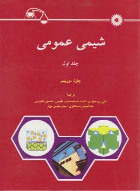 شیمی عمومی جلد اول (چارلز مورتیمر . علی پورجوادی)