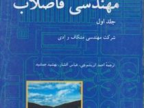 مهندسی فاضلاب جلد اول شرکت مهندسی متکاف و دی (شرکت مهندسی متکاف و دی . ااحمد ابریشم چی و عباس افشار