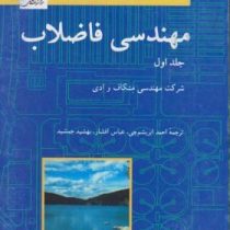 مهندسی فاضلاب جلد اول شرکت مهندسی متکاف و دی (شرکت مهندسی متکاف و دی . ااحمد ابریشم چی و عباس افشار