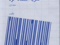 نظریه اقتصاد خرد جلد اول 1 ( چارلز فرگوسن، جان گولد . محمود روزبهان)