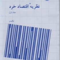نظریه اقتصاد خرد جلد اول 1 ( چارلز فرگوسن، جان گولد . محمود روزبهان)