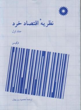 نظریه اقتصاد خرد جلد اول 1 ( چارلز فرگوسن، جان گولد . محمود روزبهان)