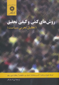 روش های کمی و کیفی تحقیق (تحلیل تجربی سیاست)(کریگ لئونارد برایانز لارس ویلنات . یارول بی مانهایم . ر