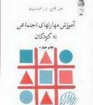 آموزش مهارتهای اجتماعی به کودکان (جی کارتلج / جی. اف. میلبرن . محمد حسین نظری نژاد)