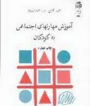آموزش مهارتهای اجتماعی به کودکان (جی کارتلج / جی. اف. میلبرن . محمد حسین نظری نژاد)