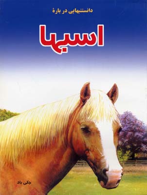 دانستنیهایی درباره اسبها