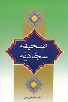 صحیفه سجادیه با ترجمه فارسی (به نشر)