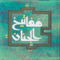 کلیات مفاتیح الجنان خط رایانه ای (شیخ عباس قمی با ترجمه فارسی علامات وقف)(وزیری.به نشر)