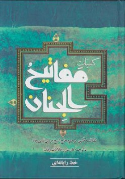 کلیات مفاتیح الجنان خط رایانه ای (شیخ عباس قمی با ترجمه فارسی علامات وقف)(وزیری.به نشر)