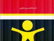 مبانی و اصول آموزش و پرورش (غلامحسین شکوهی)