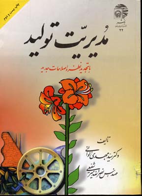 مدیریت تولید با تجدید نظر و اصلاحات جدید (سید مهدی الوانی . نصرالله میر شفیعی)