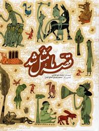 قصه ما مثل شد (جلد های 1 الی 5) (محمد میرکیانی)
