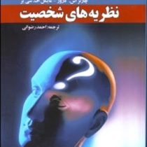 نظریه های شخصیت ( مایکل اف. شی یر، چارلزاس. کارور، احمد رضوانی )