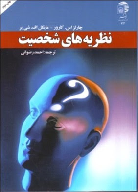 نظریه های شخصیت ( مایکل اف. شی یر، چارلزاس. کارور، احمد رضوانی )