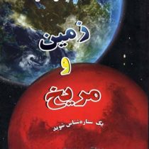 منظومه ی شمسی زمین و مریخ یک ستاره شناس شوید