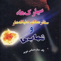 منظومه ی شمسی : سیارک ها، ستاره های دنباله دار و شهاب ها