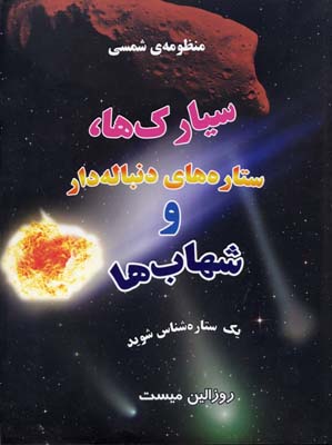 منظومه ی شمسی : سیارک ها، ستاره های دنباله دار و شهاب ها