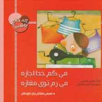 چه کاره باشی ؟ می گم خدا اجازه می رم توی مغازه (مهری ماهوتی)