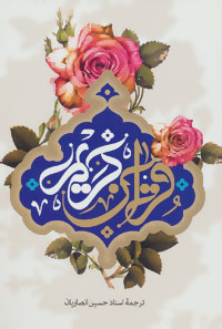 القرآن الکریم (انصاریان.وزیری.به نشر)