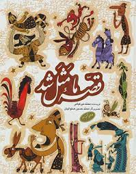 قصه ما مثل شد (جلد ششم تا دهم )(محمد میرکیانی)