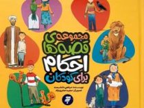 مجموعه قصه های احکام برای کودکان (مرتضی دانشمند)