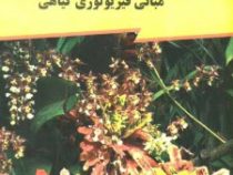 مبانی فیزیولوژی گیاهی (مایر ، آندرسون ، بونینگ ، فراتیان،حسین لسانی،مسعود مجتهدی)