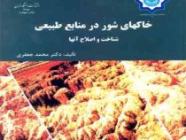 خاکهای شور در منابع طبیعی شناخت و اصلاح آنها (محمد جعفری)