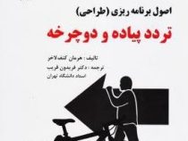 اصول برنامه ریزی (طراحی) تردد پیاده - و دوچرخه (هرمان کنف لاخر . فریدون غریب)