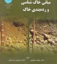 مبانی خاک شناسی و رده بندی خاک ( محمد جعفری، فریدون سرمدیان )