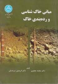 مبانی خاک شناسی و رده بندی خاک ( محمد جعفری، فریدون سرمدیان )