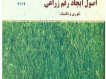 اصول ایجاد رقم زراعی : تئوری و تکنیک (والتر فهر، عبدالهادی حسین زاده، حسن زینالی خانقاه ، علی حق نظر