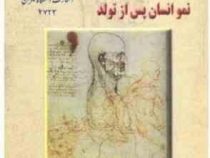 نمو انسان پس از تولد ( دیوید سینکلیر . پیتر دنجر فیلد.محمود شیخ و پونه مختاری )