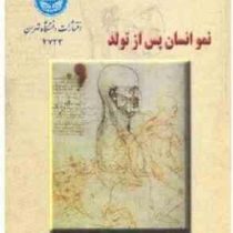 نمو انسان پس از تولد ( دیوید سینکلیر . پیتر دنجر فیلد.محمود شیخ و پونه مختاری )