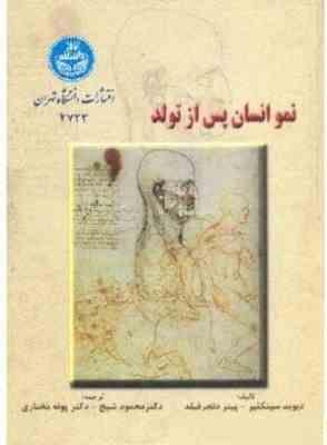 نمو انسان پس از تولد ( دیوید سینکلیر . پیتر دنجر فیلد.محمود شیخ و پونه مختاری )