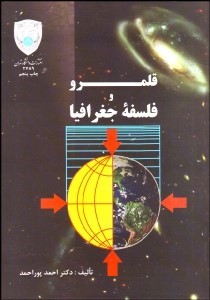 قلمرو و فلسفه جغرافیا (احمد پوراحمد)