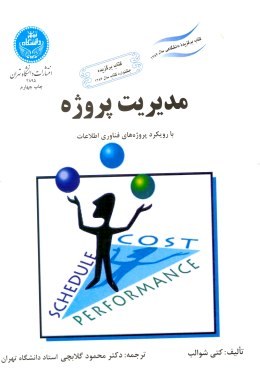 مدیریت پروژه با رویکرد پروژه های فناوری اطلاعات (کتی شوالب،محمود گلابچی)