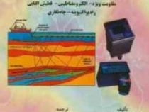 ژئوفیزیک کاربردی جلد دوم (مقاومت ویژه،الکترومغناطیس،قطبش القایی،رادیواکتیویته،چاه نگاری)