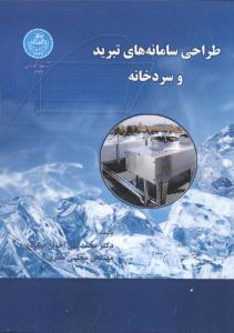طراحی سامانه های تبرید و سردخانه ( محمدعلی اخوانبهابادی، مجتبی مغاری )