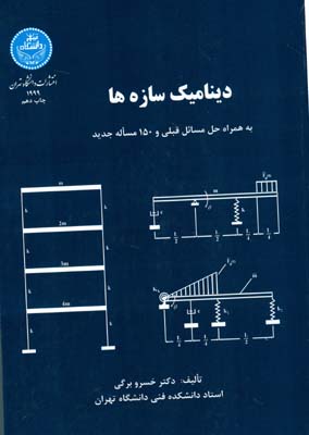 دینامیک سازه ها به همراه حل مسایل قبلی و 150 مساله جدید (خسرو برگی) 780صفحه
