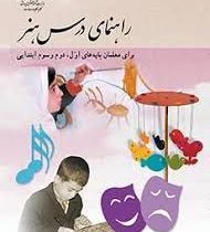 پرینت جزوه : راهنمای درس هنر برای دانش آموزان اول و دوم و سوم ابتدایی کد 53/4