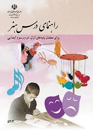 پرینت جزوه : راهنمای درس هنر برای دانش آموزان اول و دوم و سوم ابتدایی کد 53/4