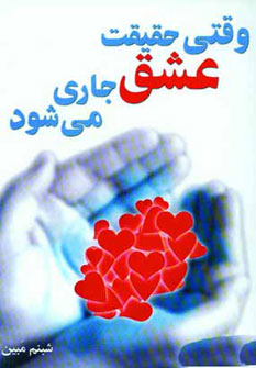 وقتی حقیقت عشق جاری می شود ( شبنم مبین )