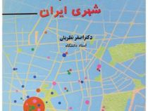 پویائی نظام شهری ایران (اصغر نظریان)