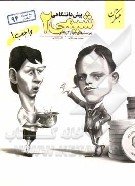 مبتکران واجب شیمی 2 پیش دانشگاهی 96-95