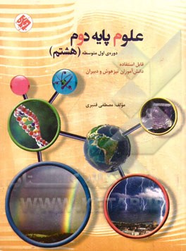 مبتکران علوم پایه دوم (هشتم) 96-95