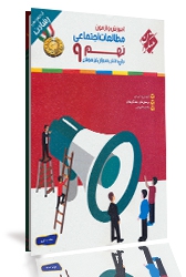 مبتکران رشادت مطالعات اجتماعی نهم 96-95