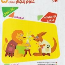 مبتکران مرشد مسابقات علوم پنجم 96-95