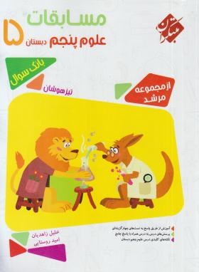 مبتکران مرشد مسابقات علوم پنجم 96-95
