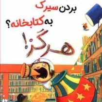 بردن سیرک به کتابخانه؟ هرگز! ( الیز پارسلی . سارا قربانی )
